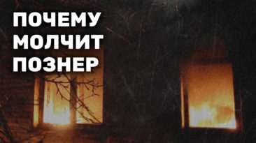 Почему молчит Познер