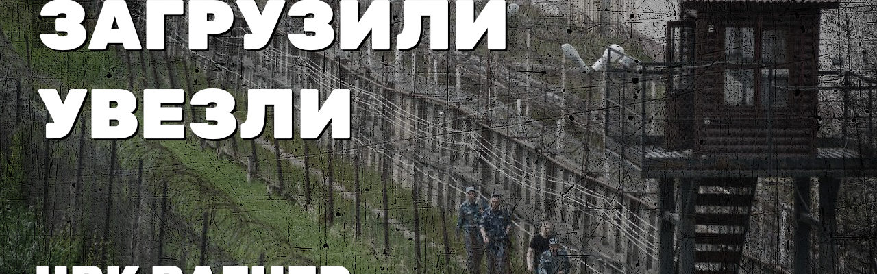 Приехали. Загрузили. Увезли. ЧВК Вагнер в ИК-6