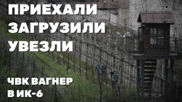 Приехали. Загрузили. Увезли. ЧВК Вагнер в ИК-6