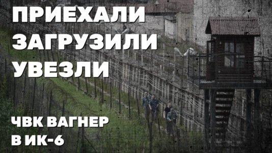 Приехали. Загрузили. Увезли. ЧВК Вагнер в ИК-6