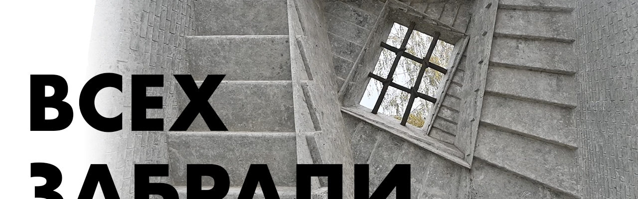 Всех забрали