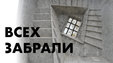 Всех забрали