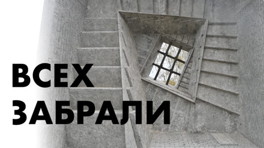 Всех забрали