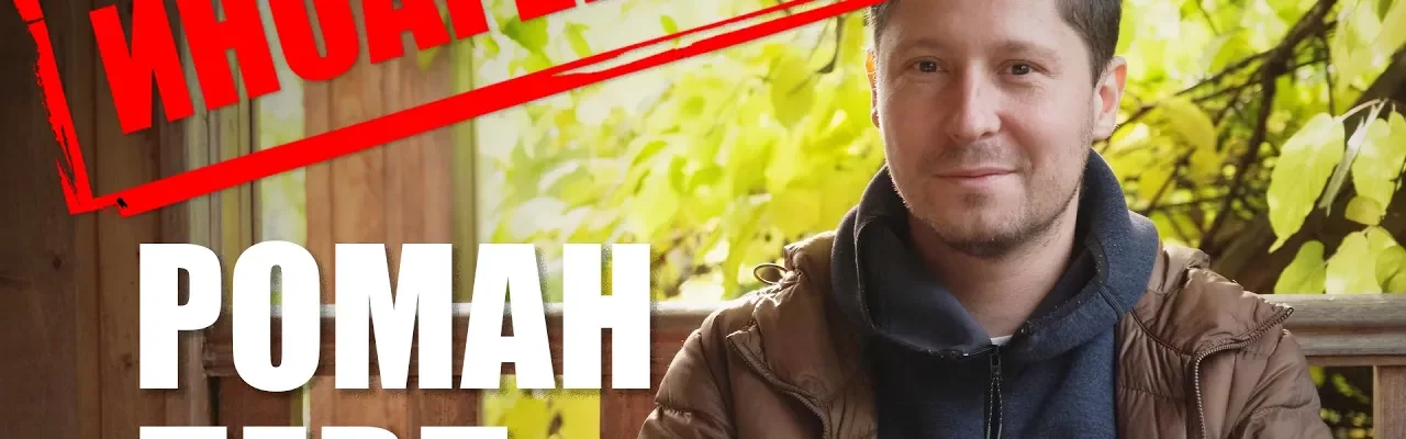 Иноагенты: Роман Перл