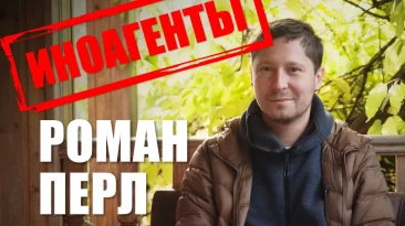 Иноагенты: Роман Перл