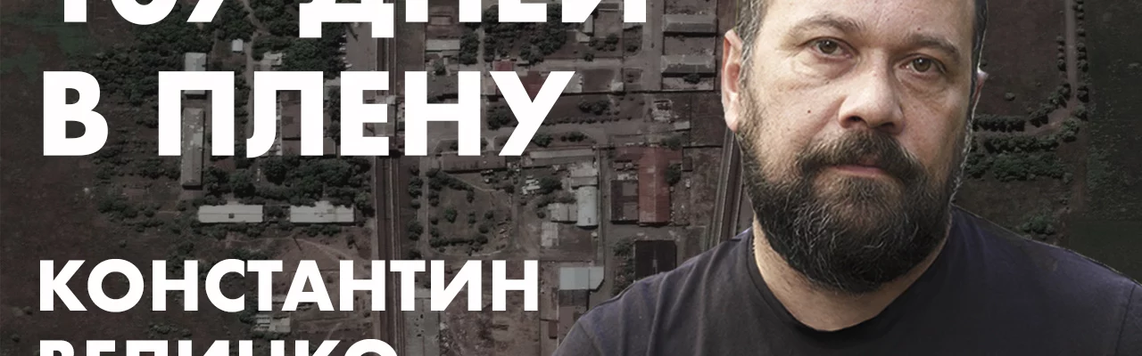 107 дней в плену