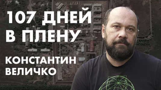107 дней в плену