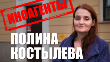 Иноагенты: Полина Костылева