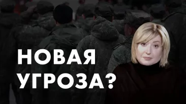 Новая угроза?