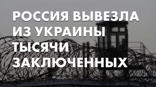 Россия вывезла из Украины тысячи заключенных