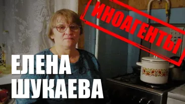 Иноагенты: Елена Шукаева