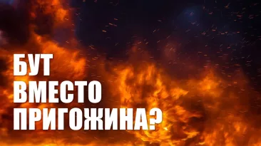 Бут вместо Пригожина?