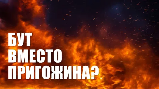 Бут вместо Пригожина?