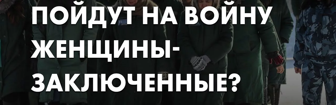 Пойдут на войну женщины-заключенные?