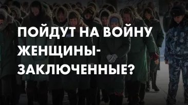 Пойдут на войну женщины-заключенные?