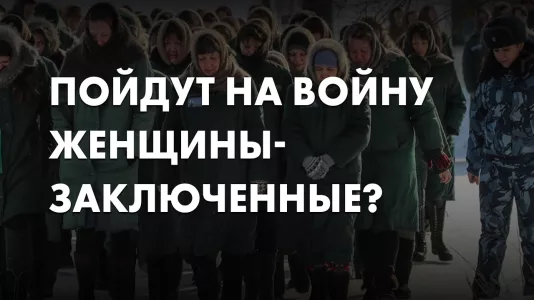 Пойдут на войну женщины-заключенные?