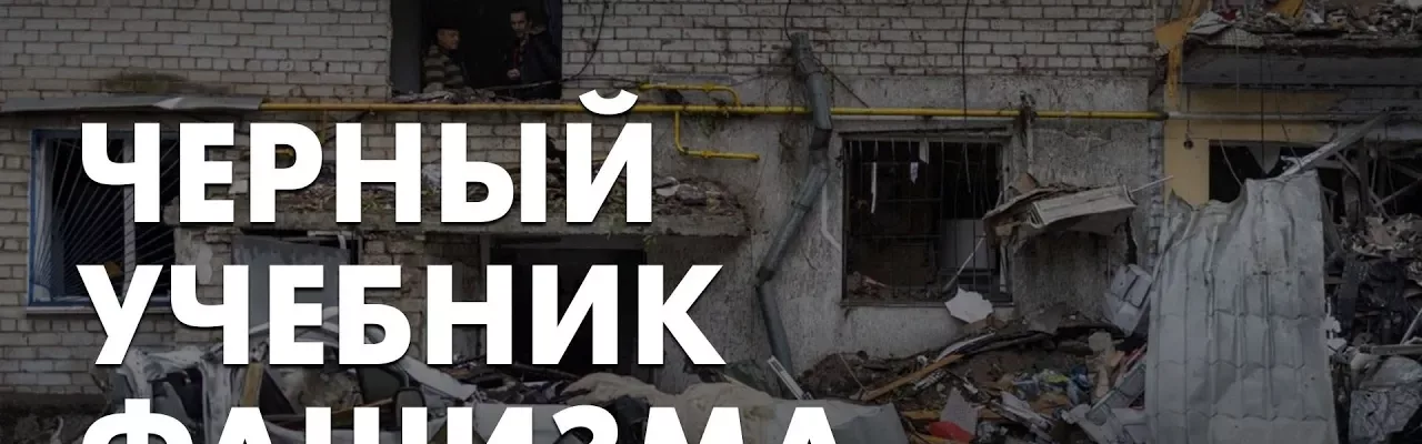 Черный учебник фашизма