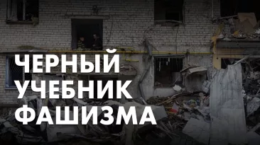 Черный учебник фашизма