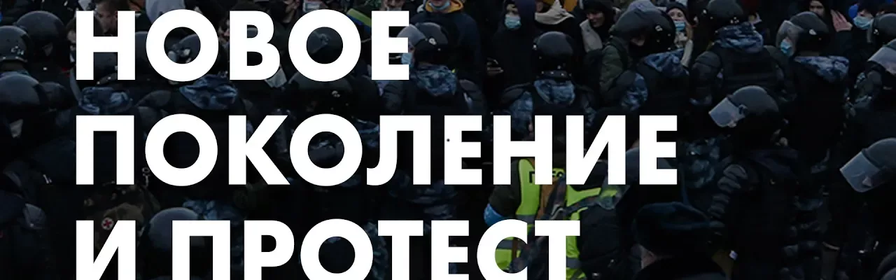 Новое поколение и протест