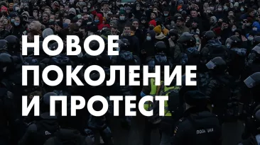 Новое поколение и протест