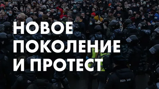 Новое поколение и протест