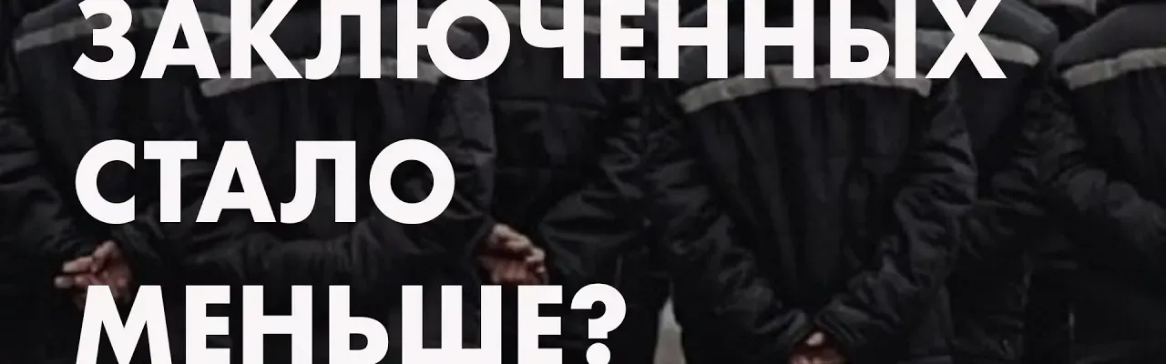 Заключенных стало меньше?