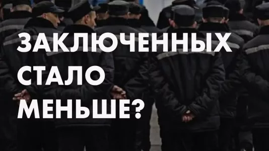 Заключенных стало меньше?