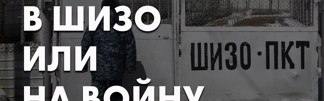 В ШИЗО или на войну