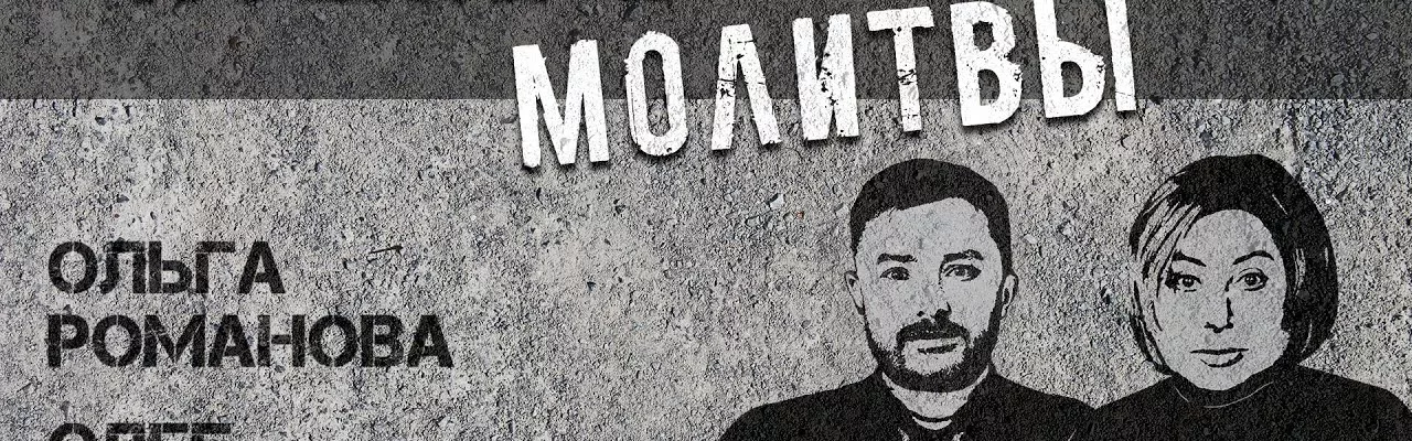 Стрим: Кошки и молитвы