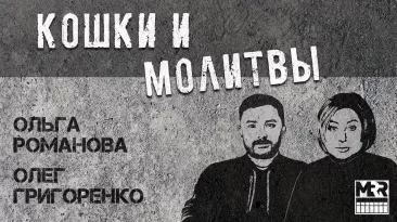 Стрим: Кошки и молитвы