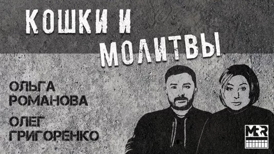 Стрим: Кошки и молитвы