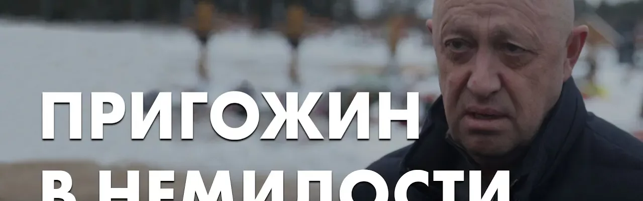 Пригожин в немилости