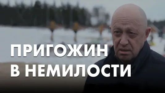 Пригожин в немилости