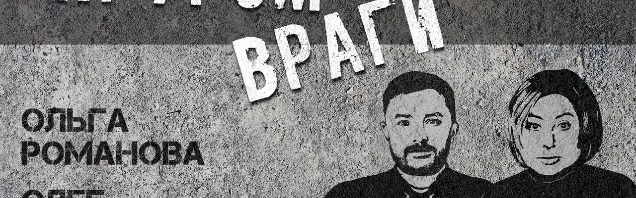 Стрим: Кругом враги