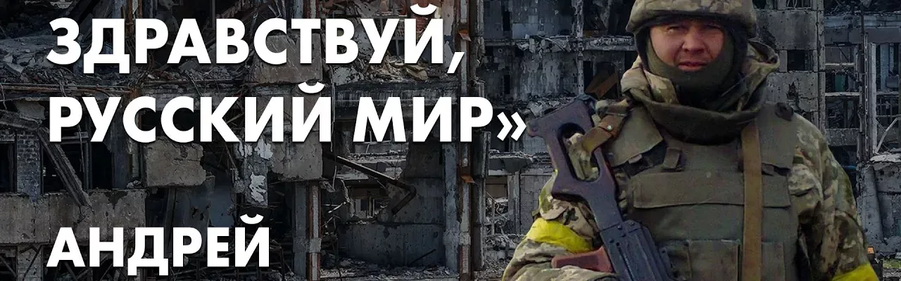 «Ну что, здравствуй, русский мир» - Андрей Шпачинский