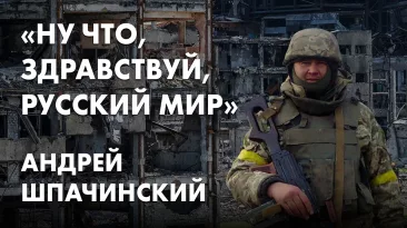«Ну что, здравствуй, русский мир» - Андрей Шпачинский