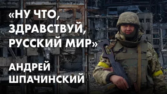 «Ну что, здравствуй, русский мир» - Андрей Шпачинский