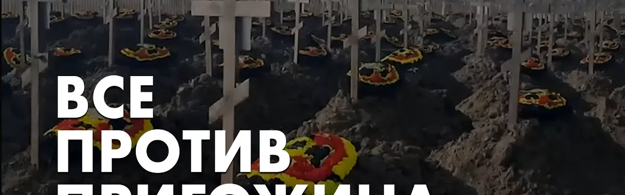 Все против Пригожина