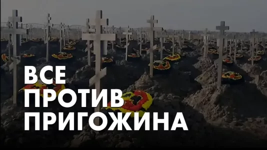 Все против Пригожина