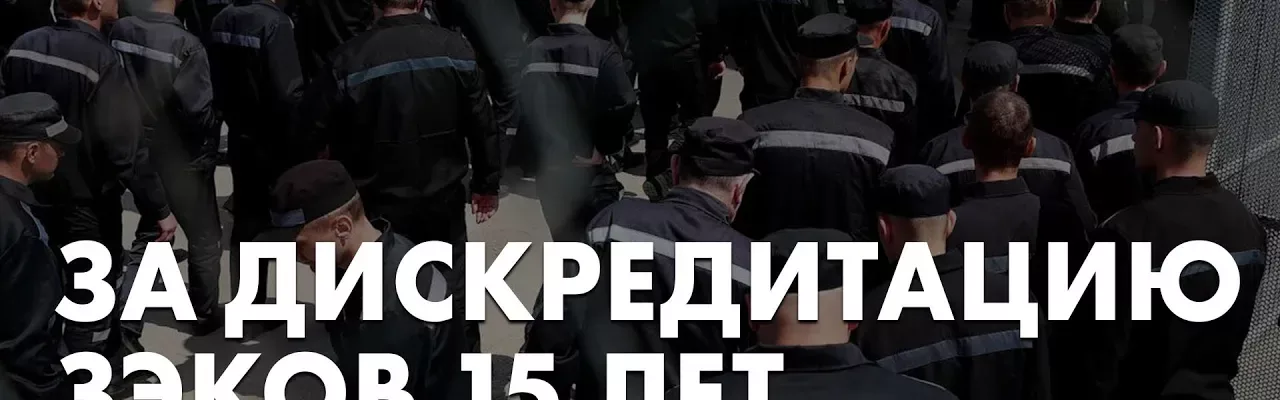 За дискредитацию зеков 15 лет