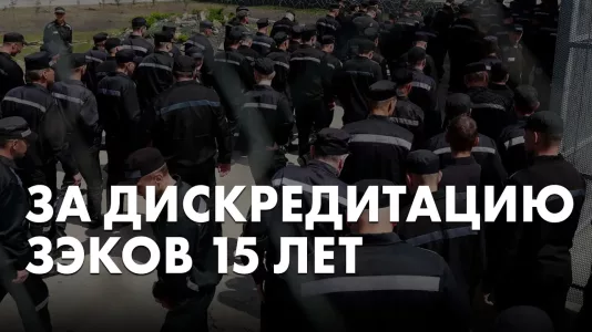За дискредитацию зеков 15 лет