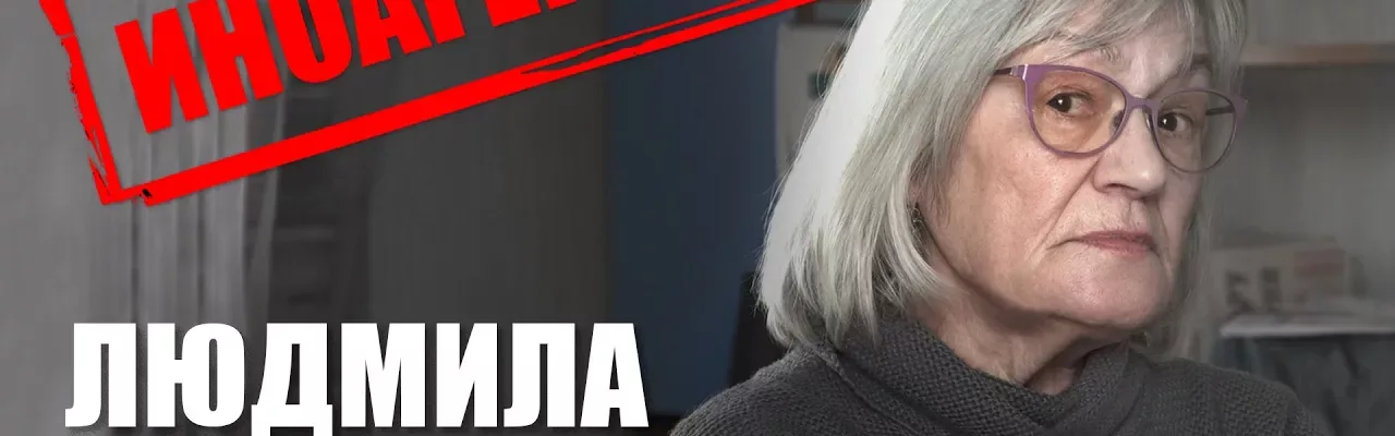 Иноагенты: Людмила Кузьмина