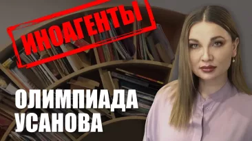 Иноагенты: Олимпиада Усанова