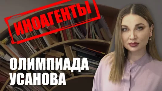 Иноагенты: Олимпиада Усанова