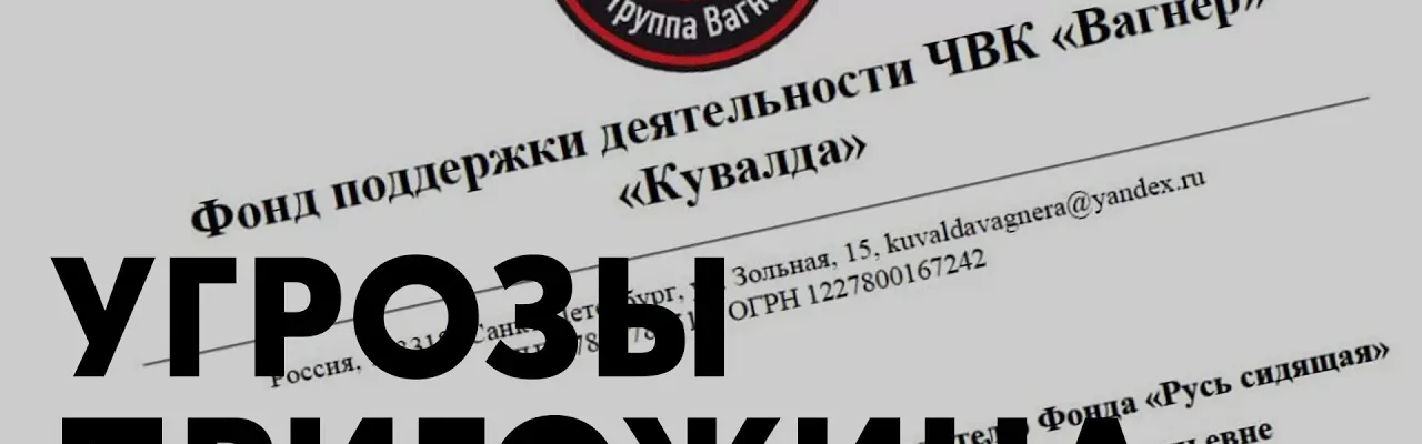 Угрозы Пригожина