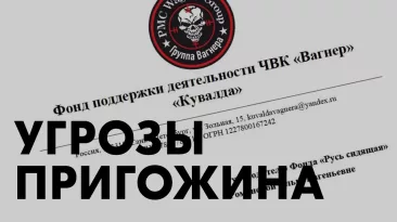 Угрозы Пригожина