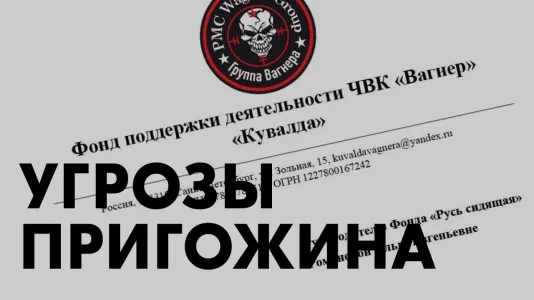 Угрозы Пригожина