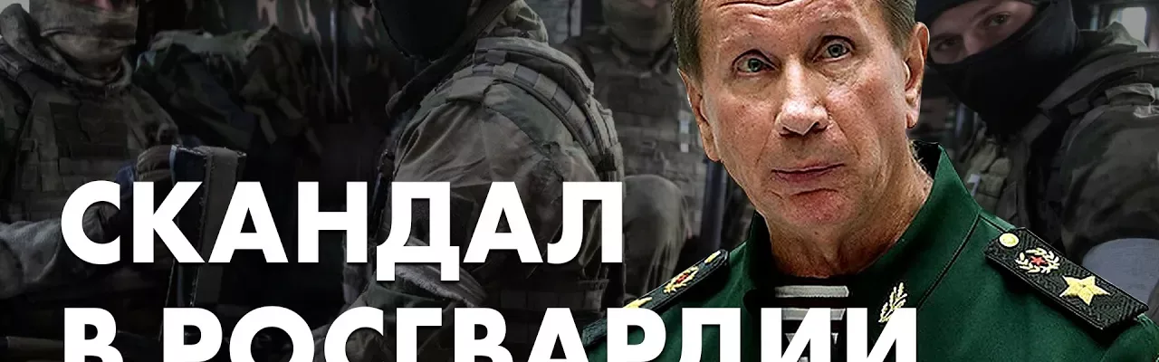 Скандал в Росгвардии