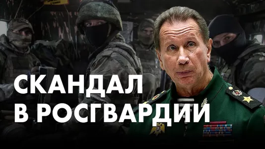 Скандал в Росгвардии