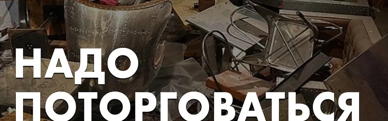 Надо поторговаться